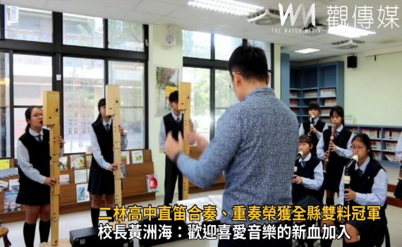 影/「音」熱愛 二林高中直笛合奏、重奏榮獲全縣雙料冠軍