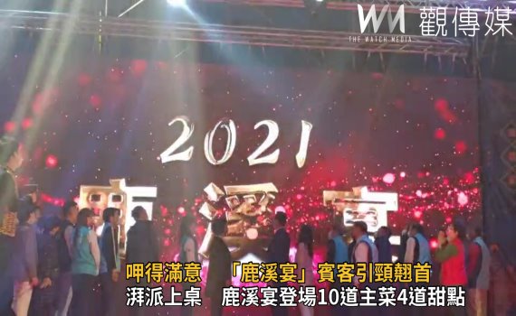 影/呷得滿意 總鋪師手路菜匯合 「鹿溪宴」賓客引頸翹首