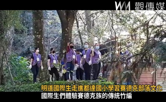 影/原來一家人 明道國際生走進都達國小學習賽德克傳統文化