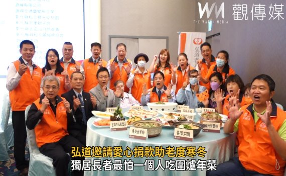 影/圍爐餐會經費仍短少450餘萬 弘道邀愛心捐款助老度寒冬