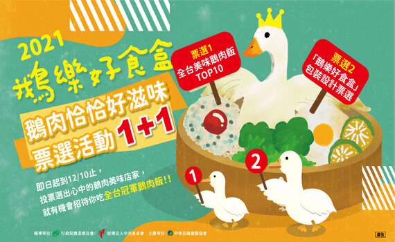 第四屆『鵝樂好食盒』鵝肉飯 TOP10店家投票倒數
