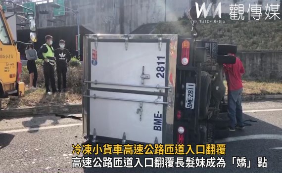 影／冷凍小貨車高速公路匝道入口翻覆　長髮妹成「嬌」點 