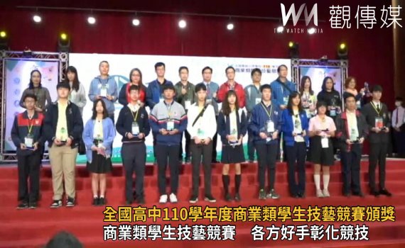 影/切磋交流精進技術 全國高中110學年度商業類學生技藝競賽頒獎