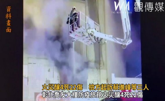影/彰化喬友大樓防疫旅館火災釀4死22傷 檢方起訴蔡進峰等三人