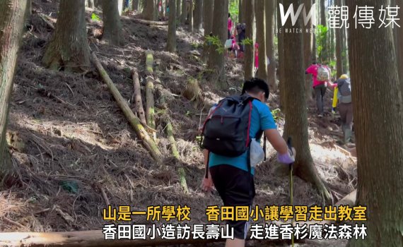 影/山是一所學校 香田國小讓學習走出教室貼近生活