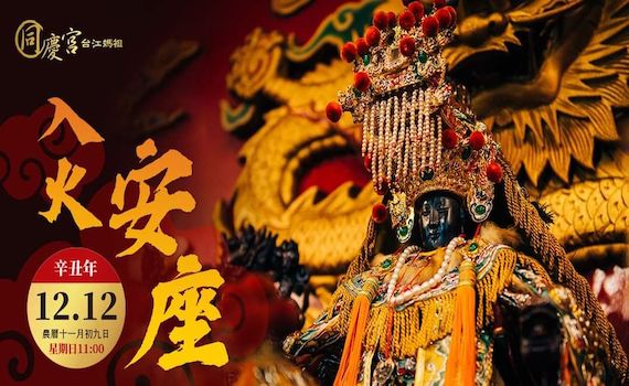 天后賜福護台江 「台江媽」12日入火安座