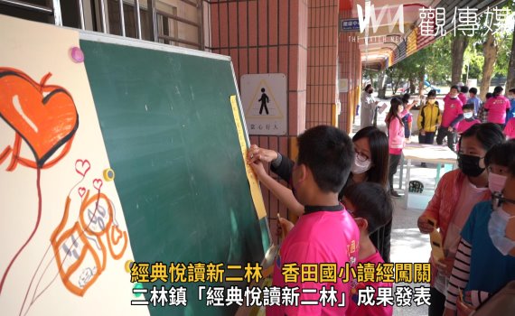影/經典悅讀新二林 香田國小讀經闖關 鎮長蔡詩傑擔任關主