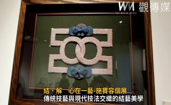 影/ 傳統技藝與現代技法交織的結藝美學 心在一藝-施寶容個展