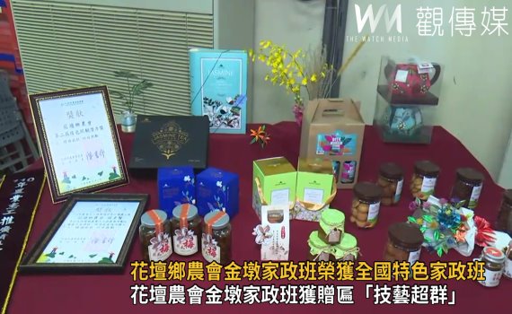 影/花壇鄉農會金墩家政班 榮獲全國特色家政班