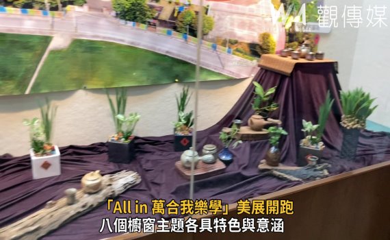 影/「All in 萬合我樂學」美展開跑 獨一無二龜陶藝展