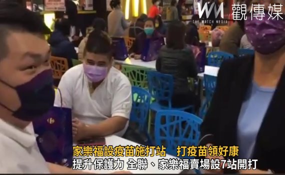 影/隨到隨打 家樂福設疫苗施打站 打疫苗領好康