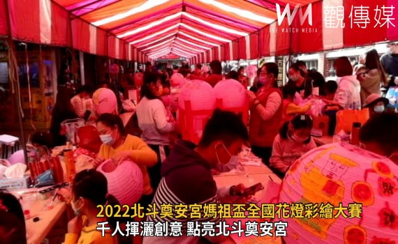 影/揮灑創意 2022北斗奠安宮媽祖盃全國花燈彩繪大賽在廟埕舉辦