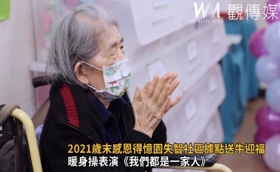 影/《我們都是一家人》 2021歲末感恩 得憶園失智社區據點送牛迎「福」