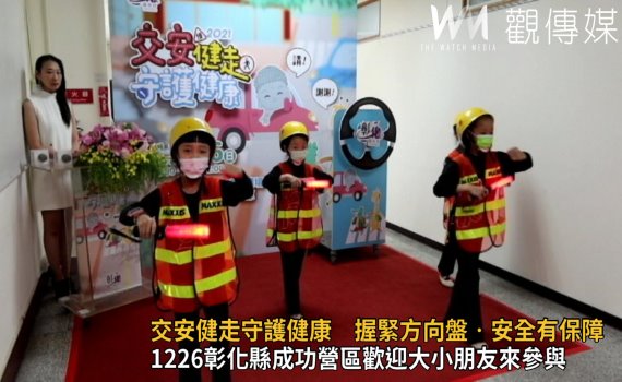 影/嗶!嗶!嗶!2021交安健走 握緊方向盤安全有保障
