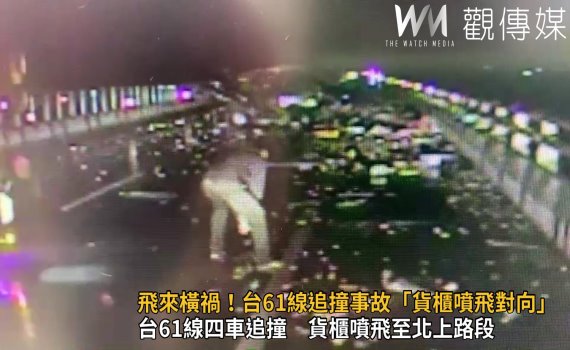 影/飛來橫禍!台61線追撞事故 貨櫃噴飛對向槽車閃不及車頭撞爛