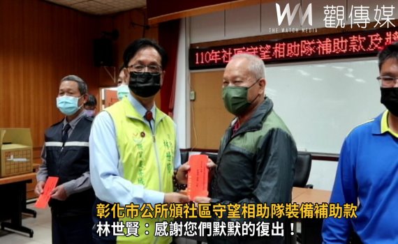 影/社區無名英雄!彰化市公所頒社區守望相助隊裝備補助款及獎勵金