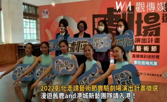 影/招募令 2022彰化走讀藝術節實驗劇場演出計畫徵選