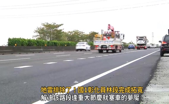 影/地雷排除了!國1彰化員林段完成拓寬 尖峰時段速度提升逾50%