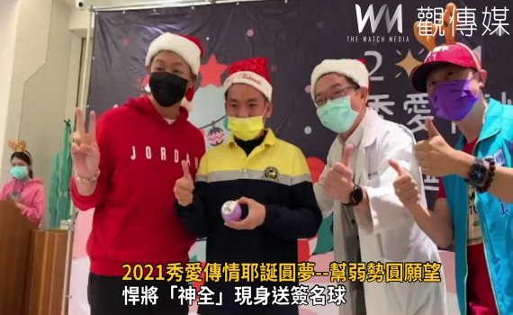 影/悍將「神全」現身送簽名球 2021秀愛傳情耶誕圓夢幫弱勢圓願望