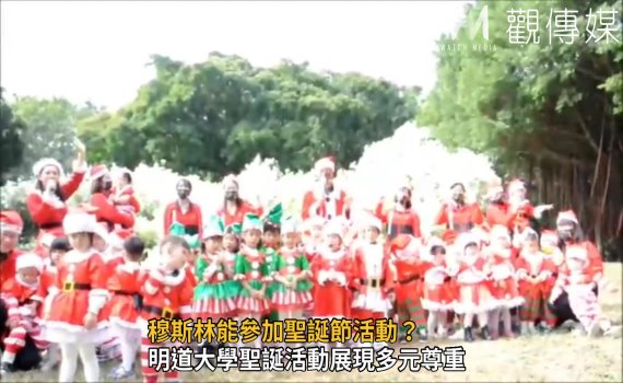 影/穆斯林能參加聖誕節活動?明道大學聖誕活動展現多元尊重
