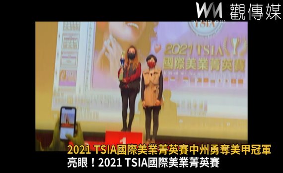 影/亮眼!2021 TSIA國際美業菁英賽 中州勇奪美甲冠軍
