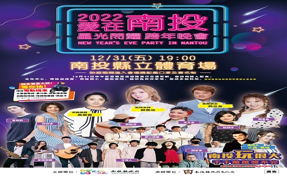 「2022愛在南投星光閃耀」跨年演唱會 31日晚上7點邀請鄉親一起狂歡