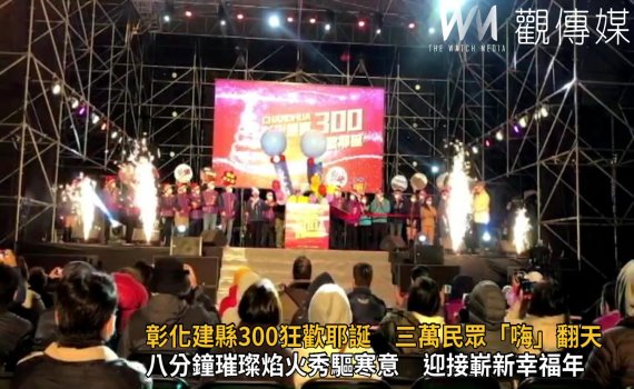 影/彰化建縣300狂歡耶誕 三萬民眾「嗨」翻天