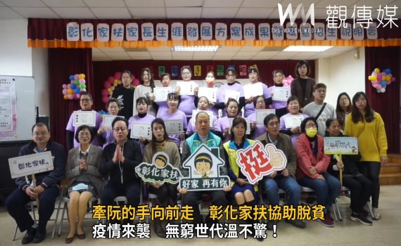 影/彰化家扶協助脫貧 培力家長投入照顧服務市場