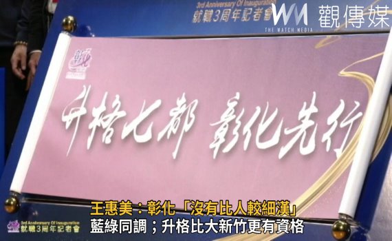 影/彰化「沒有比人較細漢」藍綠同調 王惠美:最有資格升第七都