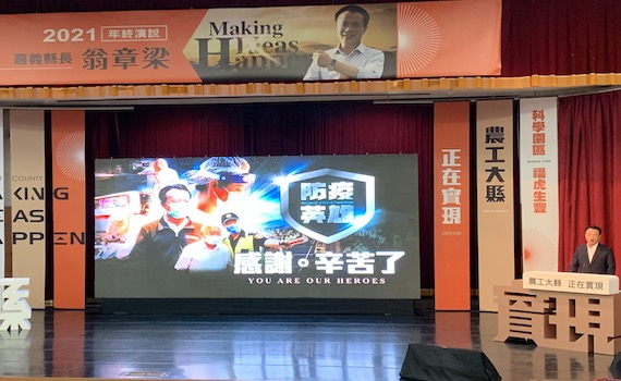 就職三週年年終演說 翁章梁以「農工大縣 正在實現」為題要翻轉嘉義