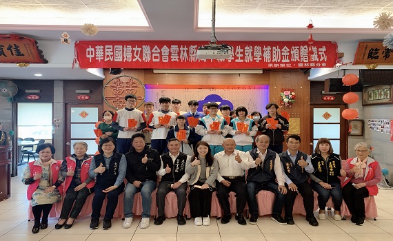婦聯會雲林縣分會頒發就學補助學金 鼓勵學子勤奮向學