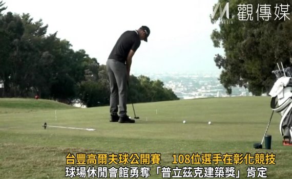 影/台豐高爾夫球公開賽 全國108位高爾夫球選手彰化競技