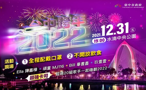 台中跨年超精彩 元旦連假饗遊時尚城中城
