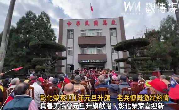 影/彰化榮家111年元旦升旗典禮 老兵展獻慷慨激昂熱情