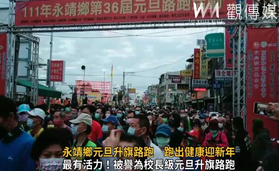 影/永靖鄉元旦升旗路跑 健康迎新年
