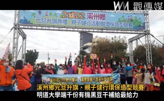 影/最給力 溪州鄉元旦升旗、親子健行、環保造型競賽迎新年