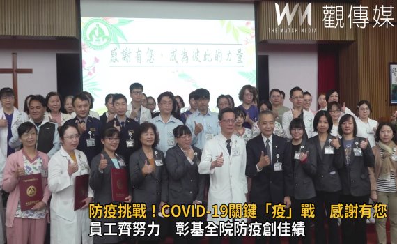 影／防疫挑戰！COVID-19關鍵「疫」戰　彰基感謝員工共創奇蹟 