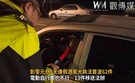 影/彰警元旦連假酒駕大執法首波62件 51件依公共危險罪送辦