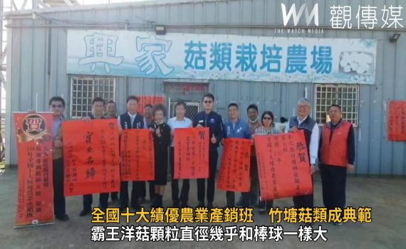影/全國十大績優農業產銷班 竹塘菇類產銷班成典範