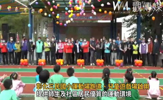 影/彰化三民國小運動場跑道、兒童遊戲場啟用
