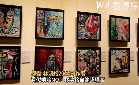 影／想像與真實！林鴻銘2022創作展彰化縣立美術館展出 