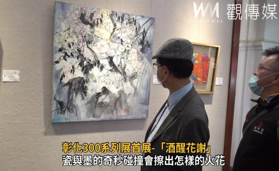 影/彰化300系列首展 「酒醒花謝」精彩演繹瓷與墨的深情對話