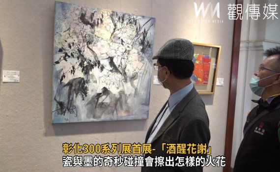 影／彰化300系列首展  「酒醒花謝」精彩演繹瓷與墨的深情對話 