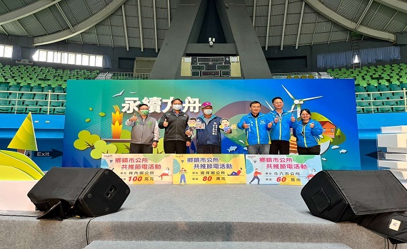 共推節電 雲林住商節電行動計畫第三期成果發表會