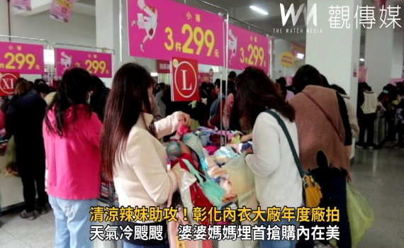 影/清涼辣妹助攻!彰化內衣大廠年度廠拍一連三天 吸引民眾搶購