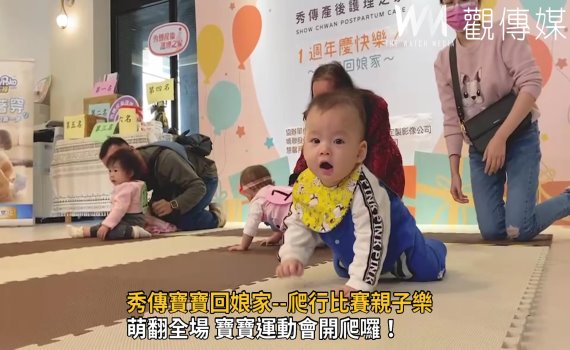 影/萌翻全場 秀傳寶寶回娘家 爬行比賽親子樂