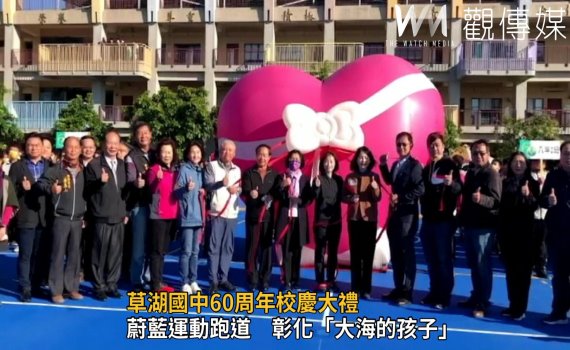 影/蔚藍運動跑道 彰化草湖國中60周年校慶大禮
