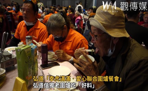 影/弘道「幸虎滿滿‧愛心聯合圍爐餐會」 寒冬助孤老刻不容緩