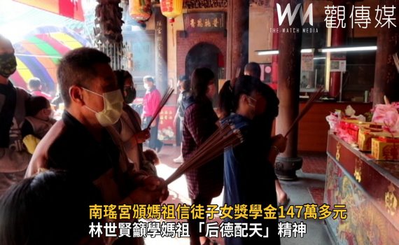 影/南瑤宮媽祖婆發紅包 頒信徒子女獎學金147萬多元