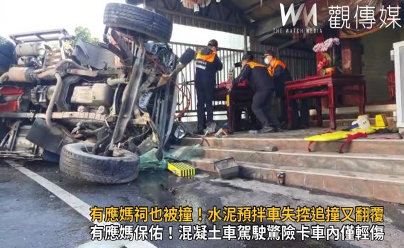 影/有應媽祠也被撞!水泥預拌車失控追撞翻覆 駕駛受困頻按喇叭獲救
